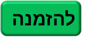 להזמנה